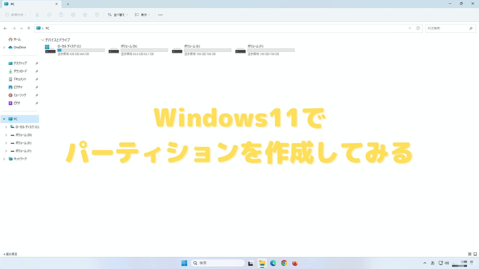 Windows11でパーティションを作成してみる