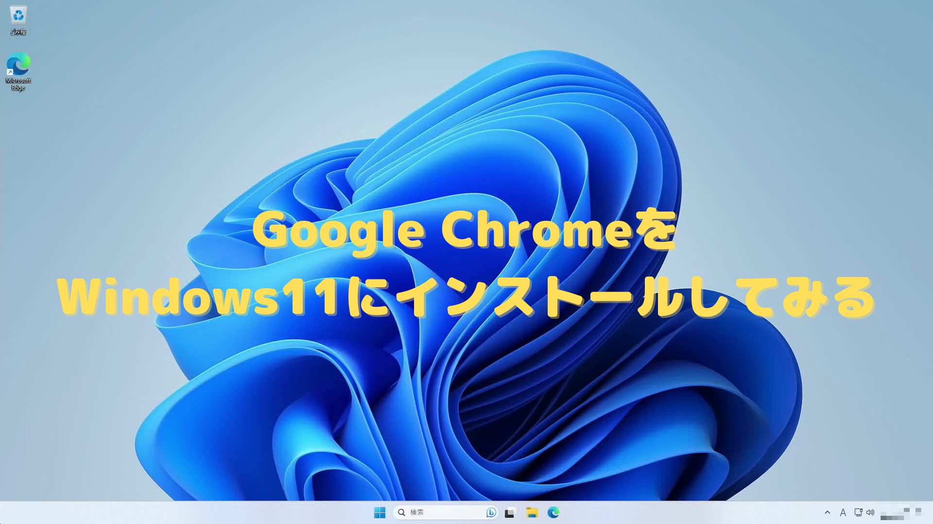 アイキャッチ（Google ChromeをWindows11にインストールしてみる）