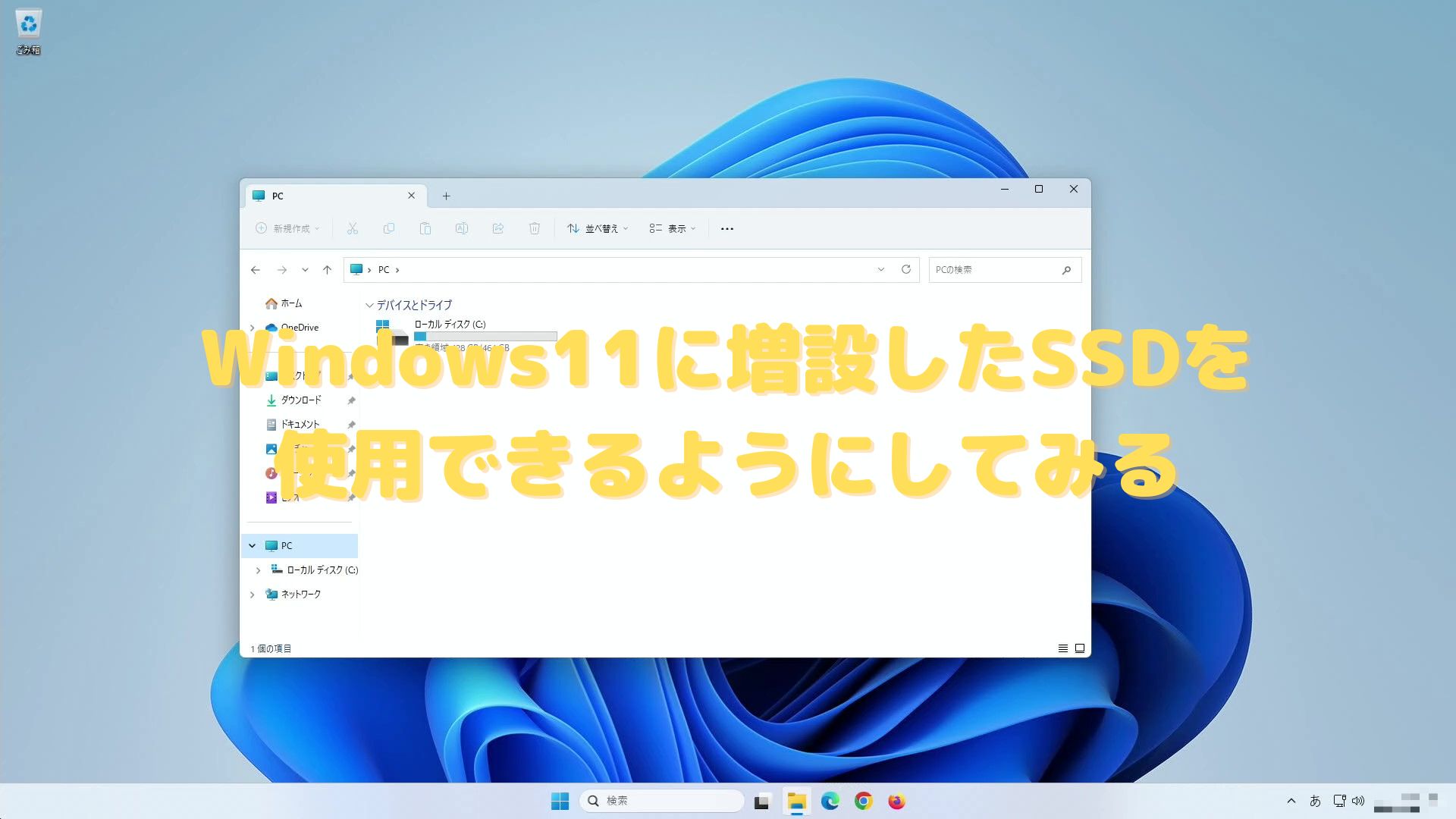 アイキャッチ（Windows11に増設したSSDを使用できるようにしてみる）