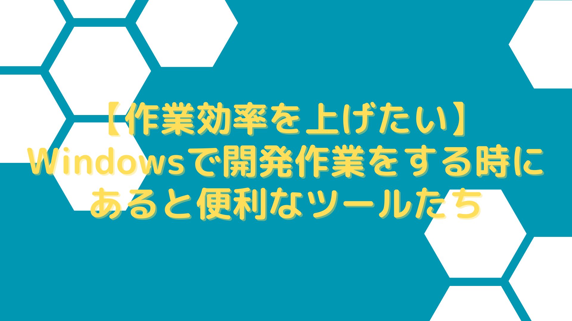 アイキャッチ（【作業効率を上げたい】Windowsで開発作業をする時にあると便利なツールたち）