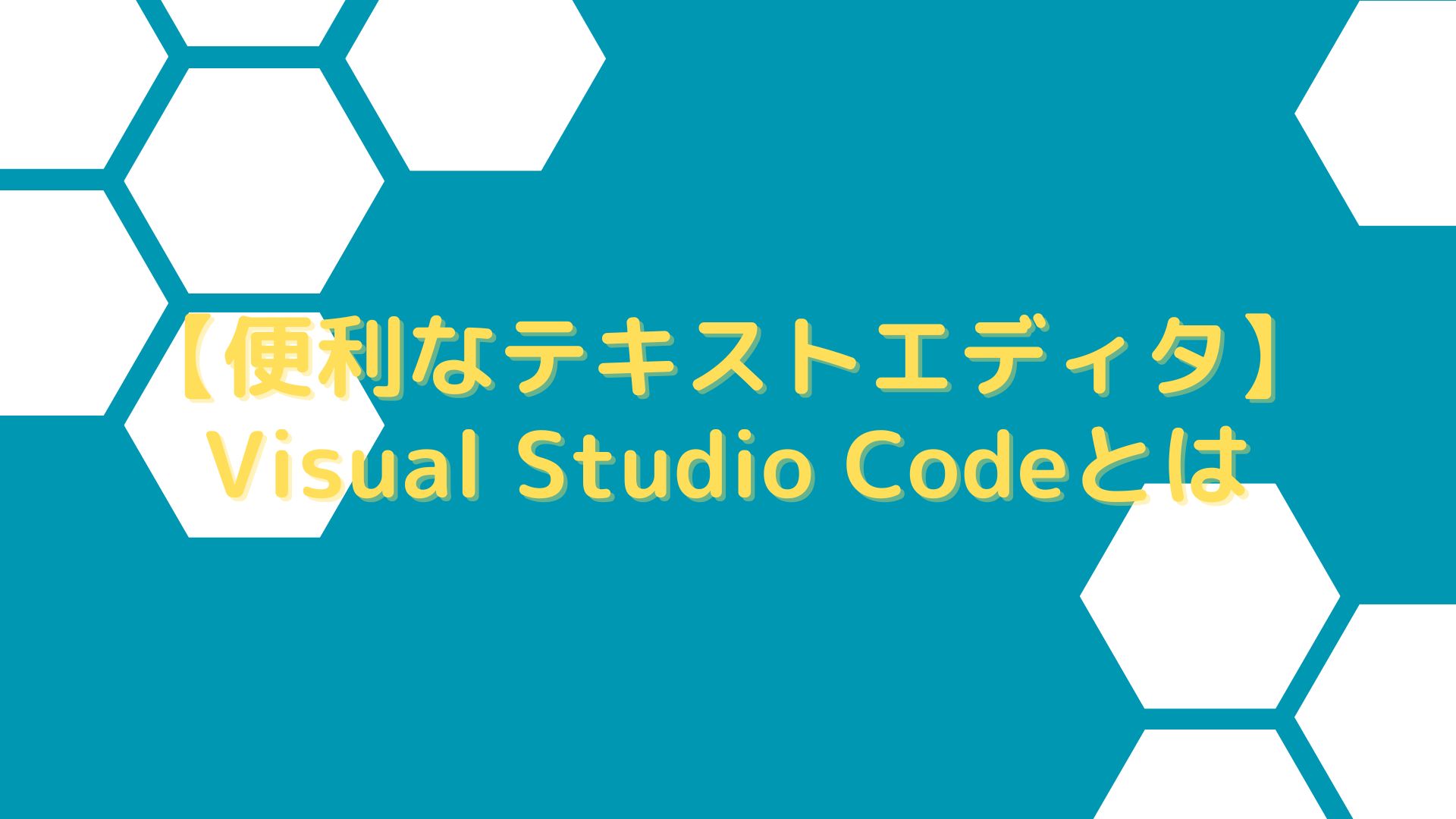 アイキャッチ（【便利なテキストエディタ】Visual Studio Codeとは）